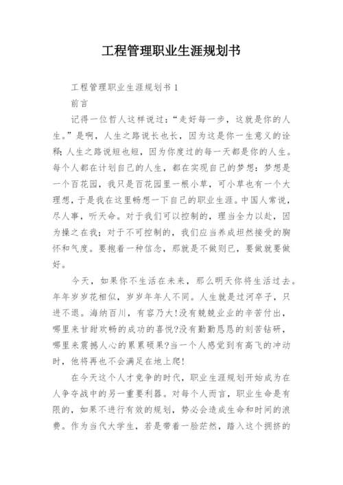 工程管理职业生涯规划书.docx