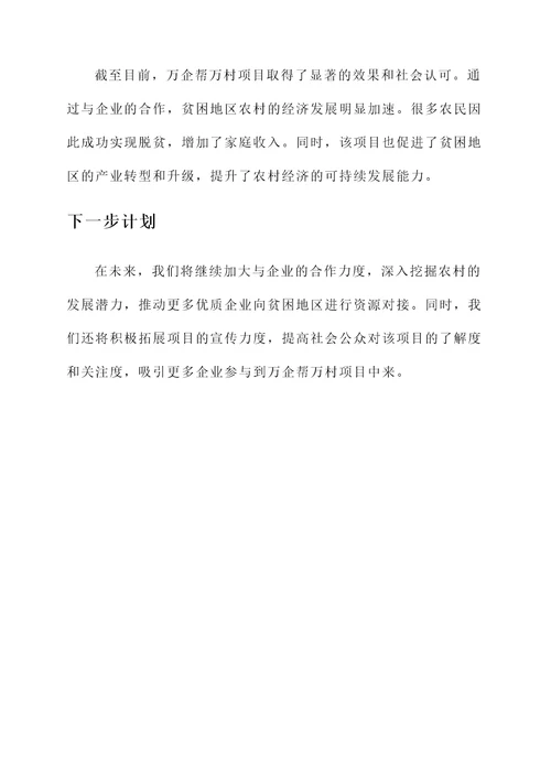 万企帮万村项目情况汇报