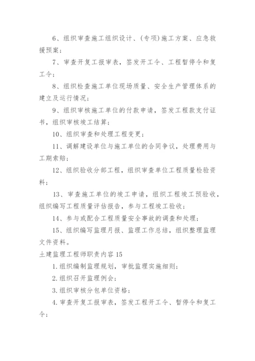 土建监理工程师职责内容.docx