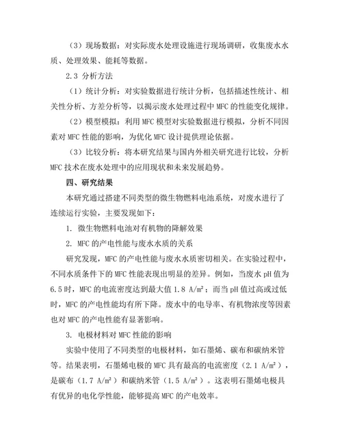 微生物燃料电池在废水处理中的应用