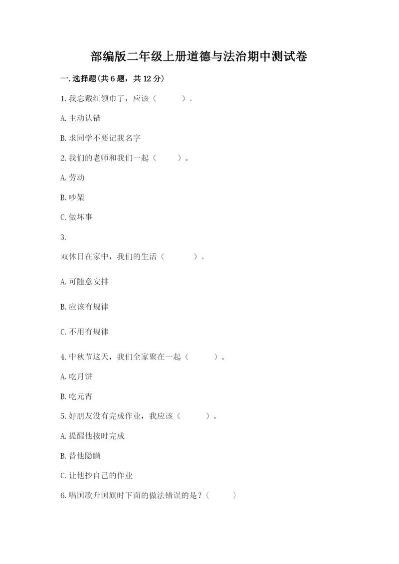 部编版二年级上册道德与法治期中测试卷附完整答案【精选题】.docx