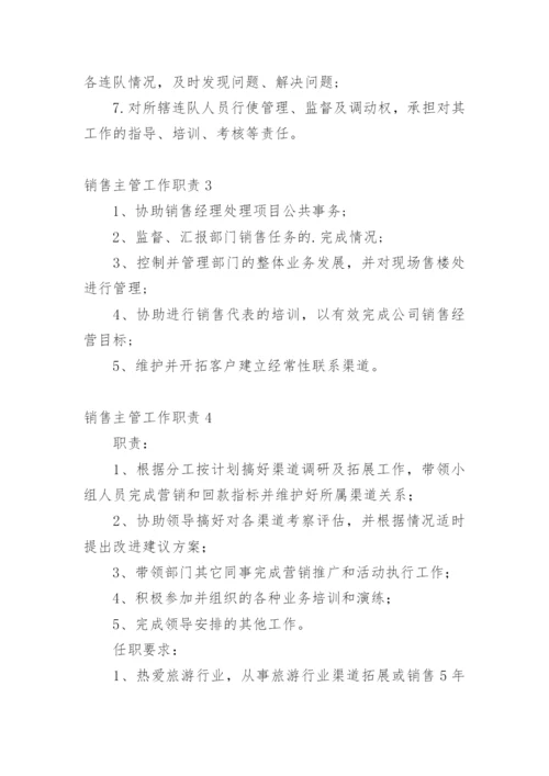 销售主管工作职责_1.docx