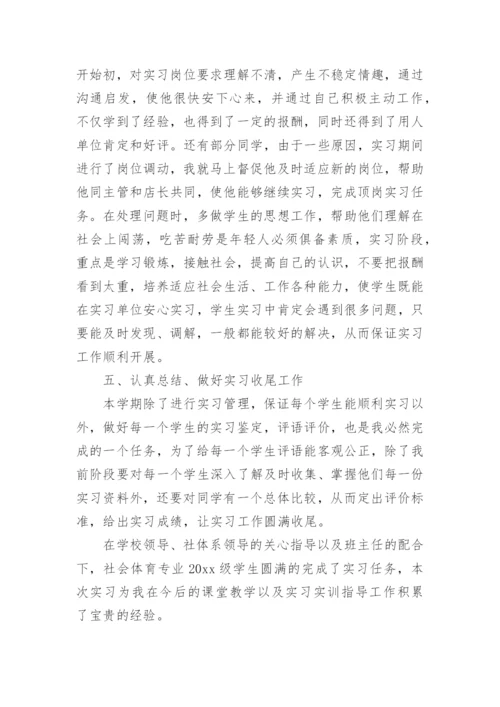 指导教师实习工作总结_1.docx