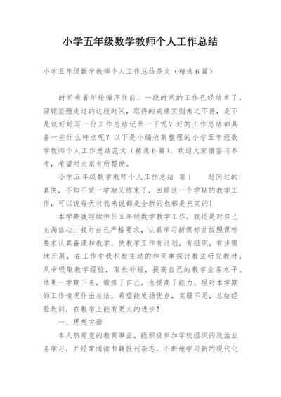 小学五年级数学教师个人工作总结.docx