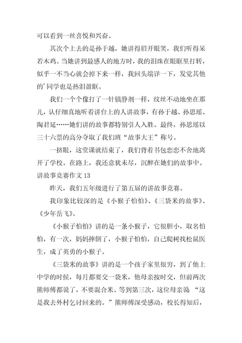 2023年讲故事比赛作文(篇)