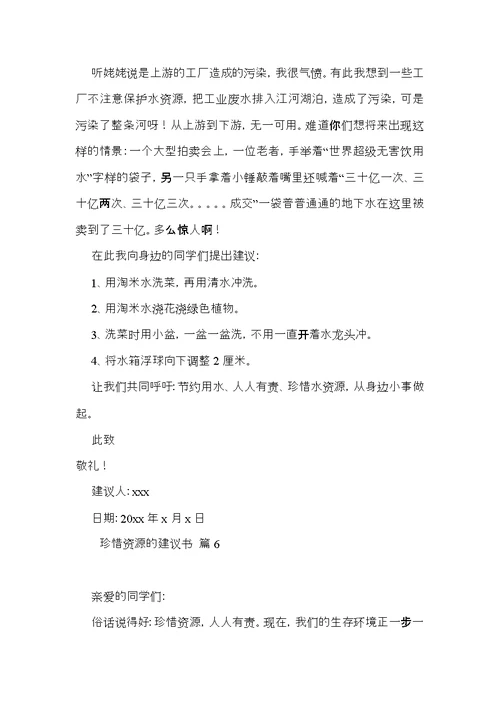 有关珍惜资源的建议书范文八篇