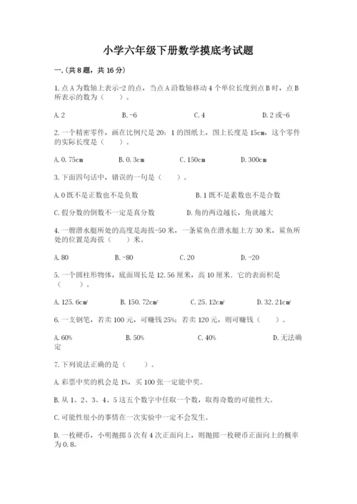 小学六年级下册数学摸底考试题含答案（完整版）.docx