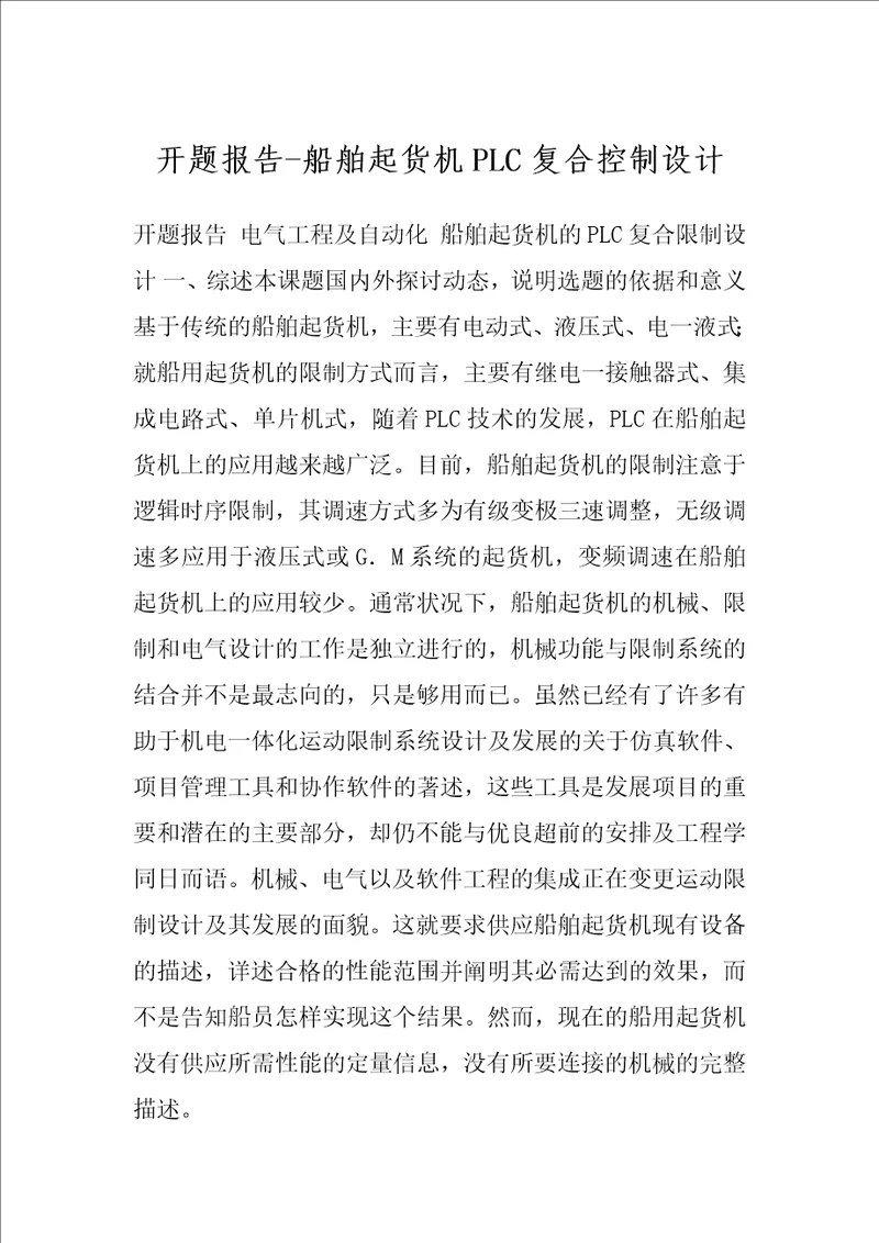 开题报告船舶起货机PLC复合控制设计
