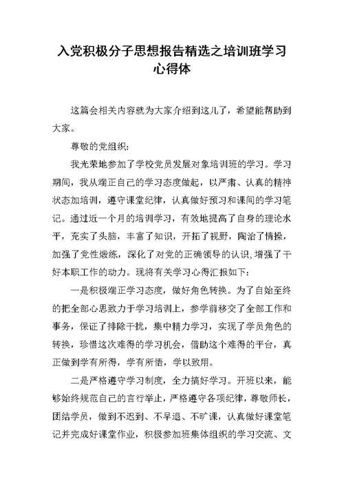 入党积极分子思想报告精选之培训班学习心得体