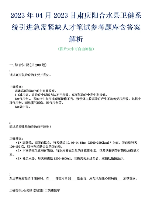 2023年04月2023甘肃庆阳合水县卫健系统引进急需紧缺人才笔试参考题库含答案解析