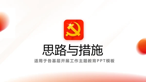 红色简约大气党建党课党支部工作总结动态PPT