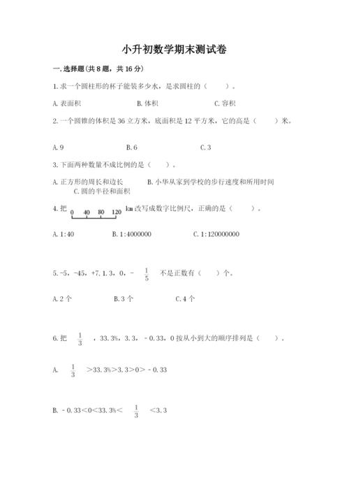 小升初数学期末测试卷（考点梳理）.docx