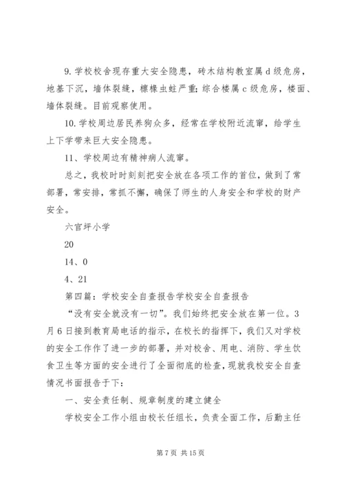 学校安全自查报告 (10).docx