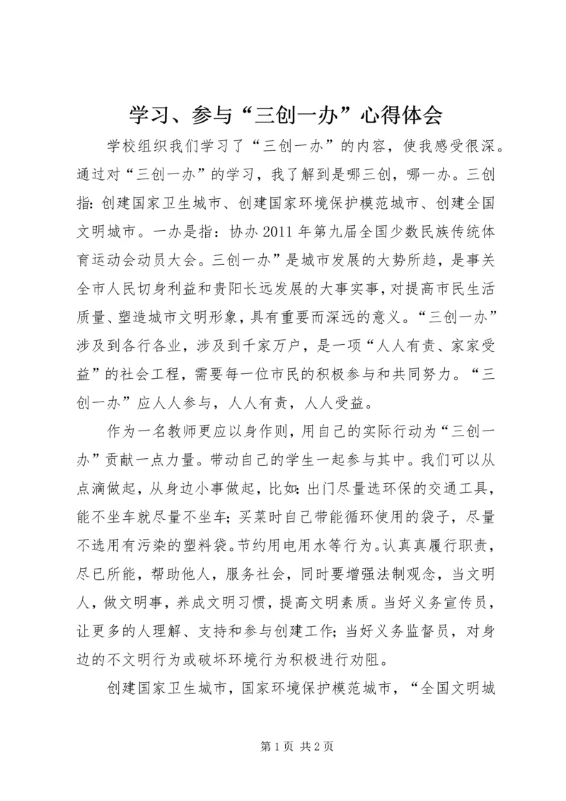 学习、参与“三创一办”心得体会 (3).docx