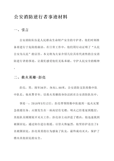 公安消防逆行者事迹材料