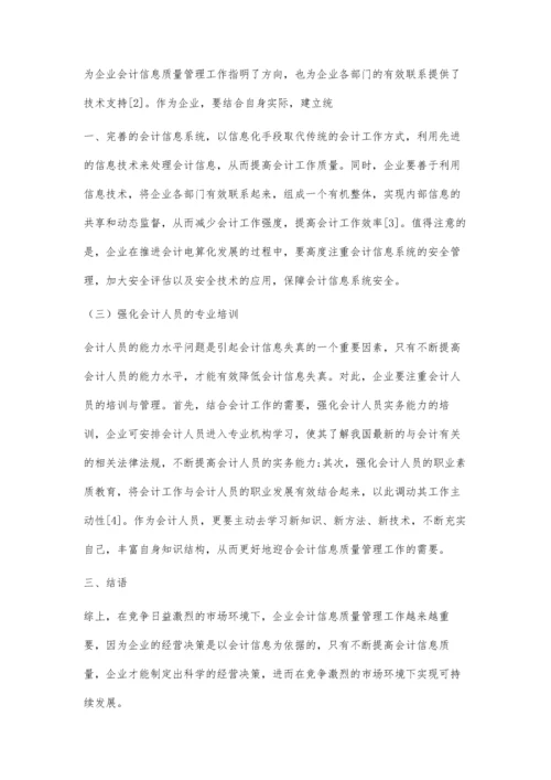 企业会计信息质量管理中存在的问题及对策.docx