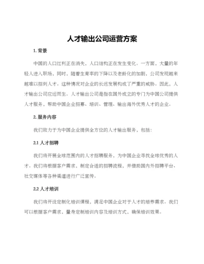 人才输出公司运营方案.docx