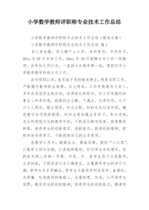 小学数学教师评职称专业技术工作总结.docx