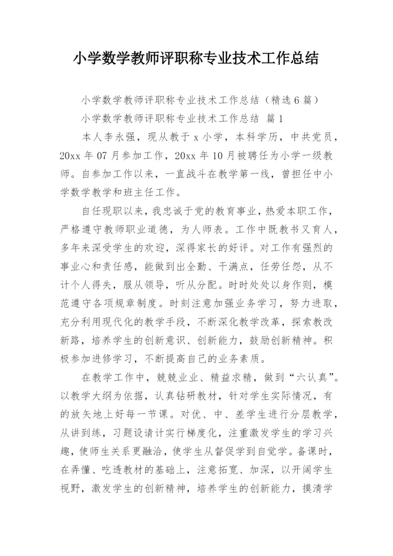 小学数学教师评职称专业技术工作总结.docx