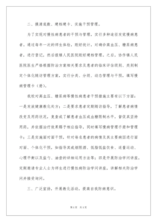 2022学校慢性病防控工作计划.docx