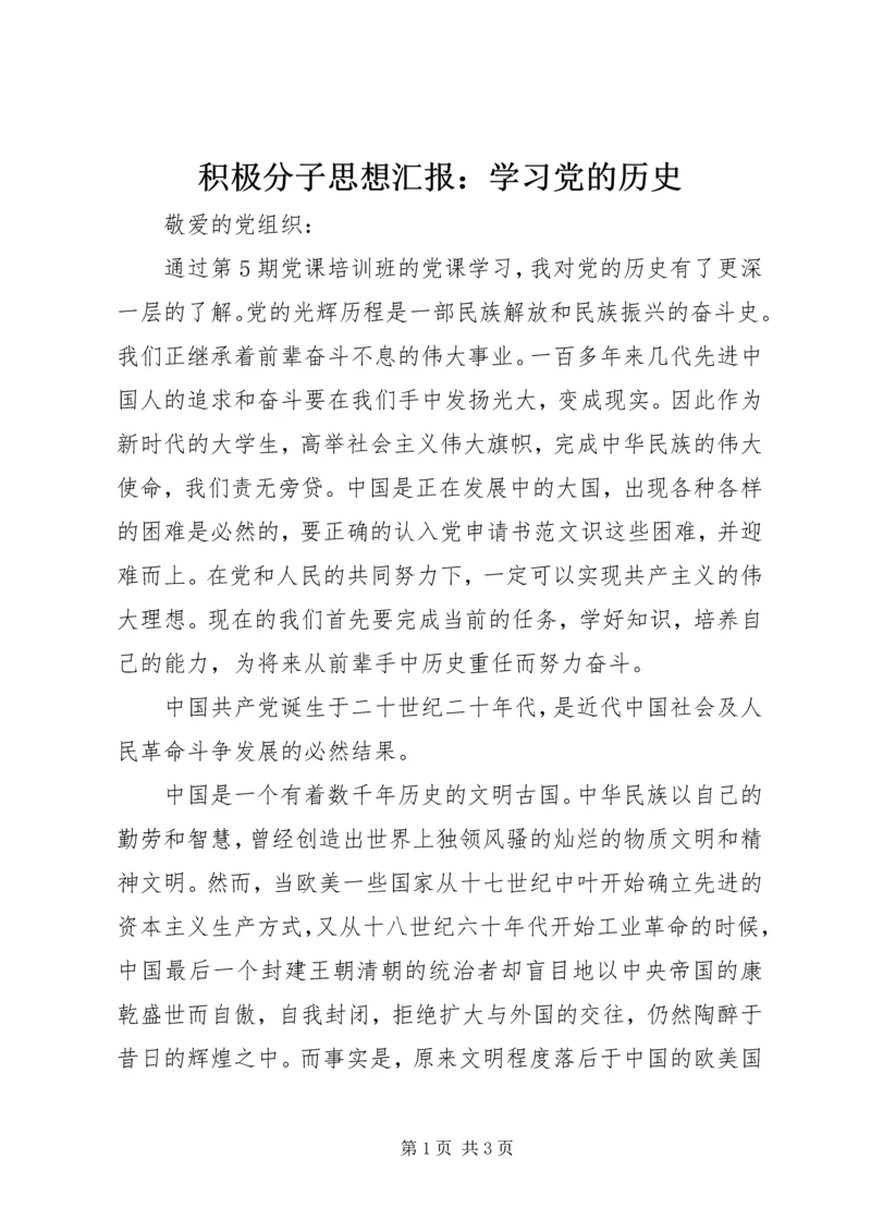 积极分子思想汇报：学习党的历史_1.docx