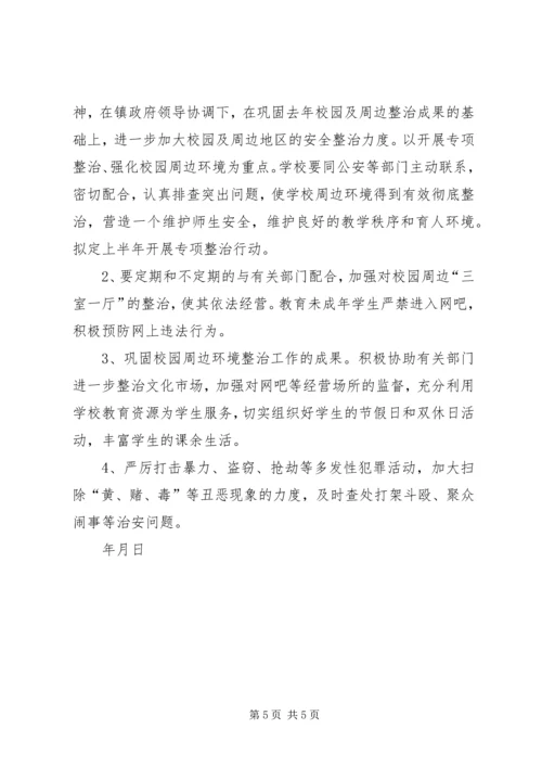 胜境中学社会治安综合治理工作方案.docx