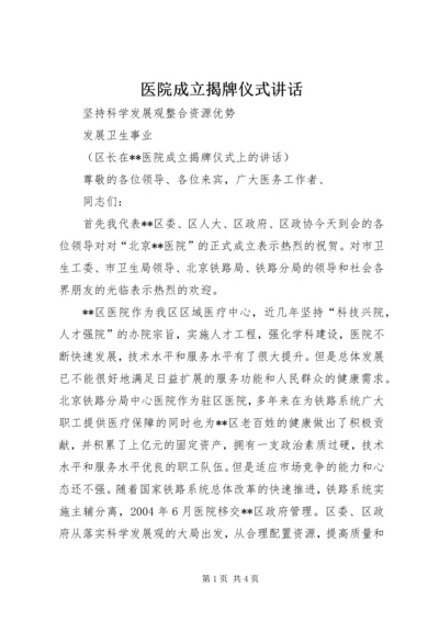 医院成立揭牌仪式讲话.docx