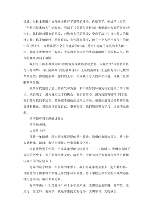 清明祭英烈主题演讲稿.docx