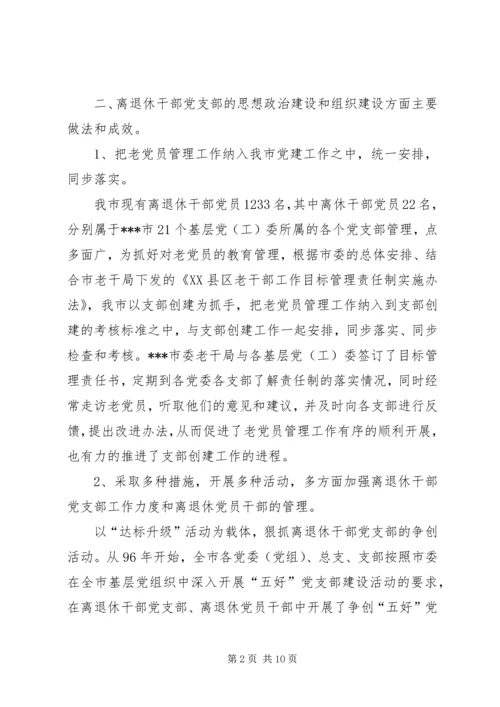 离退干部党支部建设工作情况汇报 (2).docx