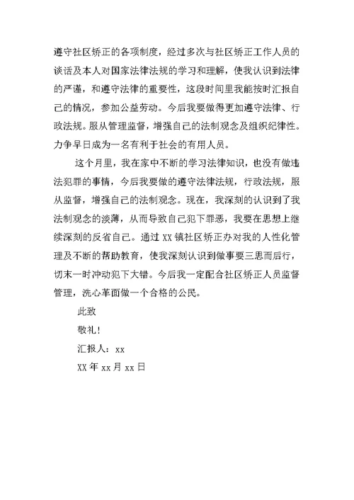 社区服刑人员思想汇报