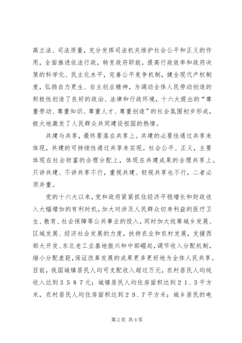 和谐社会：坚持共建共享，建设美好家园.docx