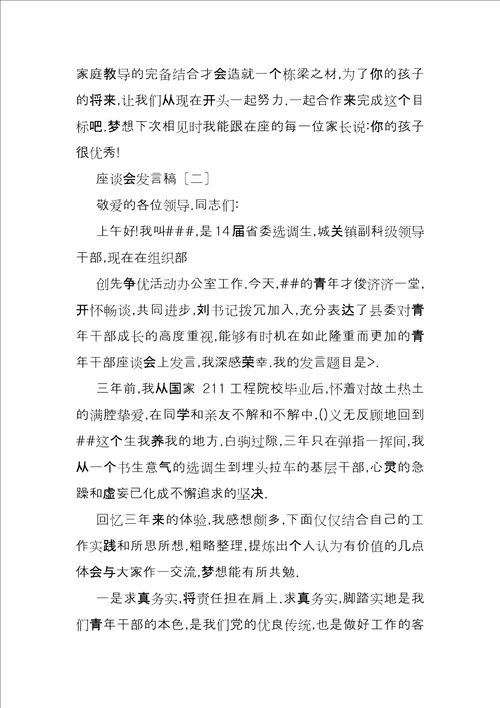 家庭教育座谈会发言稿座谈会发言稿