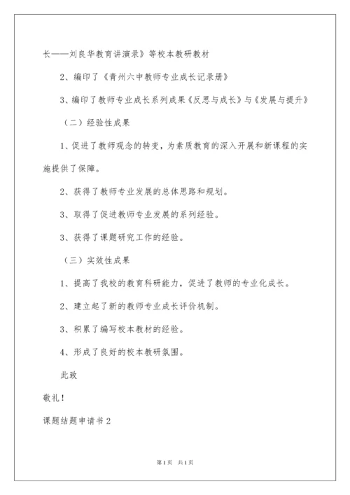 2022课题结题申请书.docx