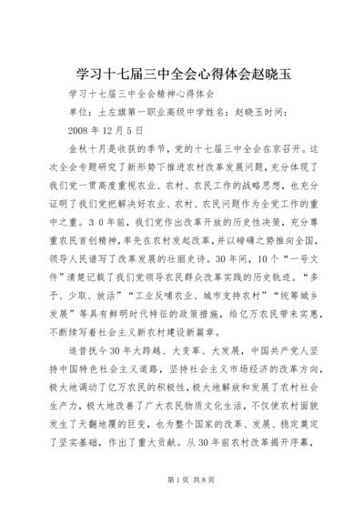 学习十七届三中全会心得体会赵晓玉.docx