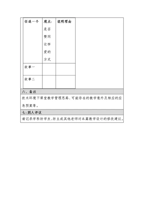 汤晓丽湖州市东风小学口语交际父母的爱教学设计模板（汤晓丽）