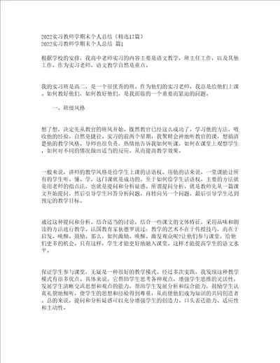 2022实习教师学期末个人总结精选17篇