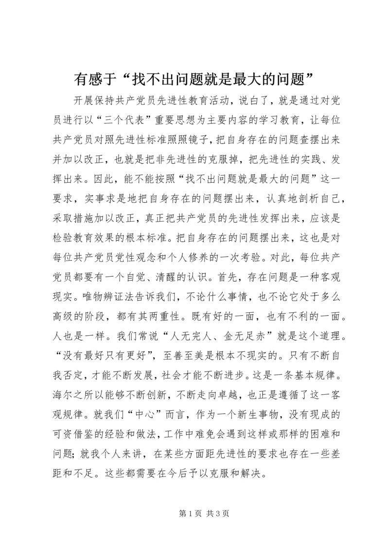 有感于“找不出问题就是最大的问题”.docx