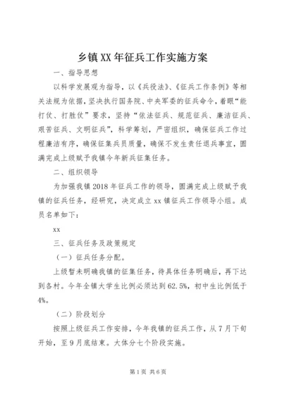 乡镇某年征兵工作实施方案.docx