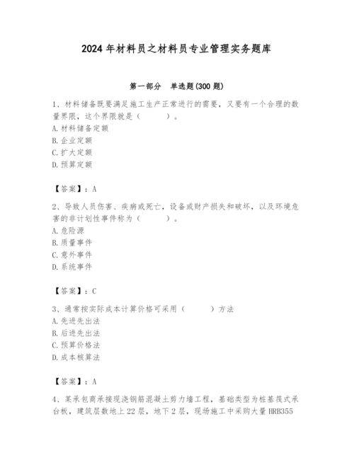 2024年材料员之材料员专业管理实务题库附参考答案（实用）.docx