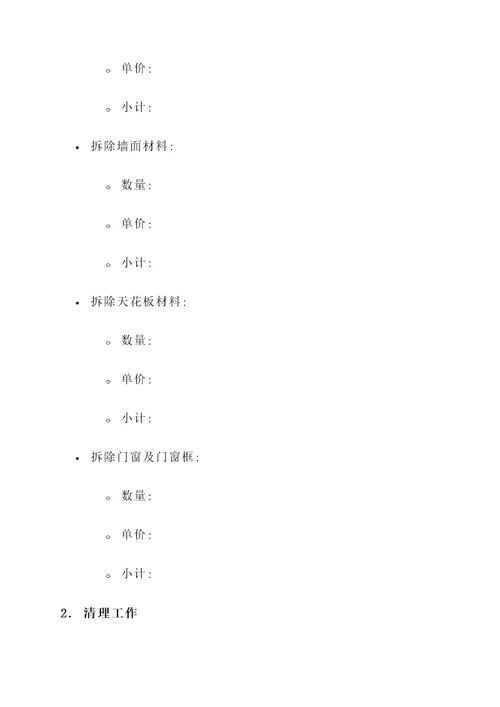 工程拆除房子报价单