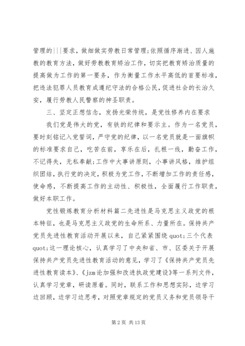 党性锻炼教育分析材料.docx