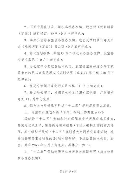 县政府十二五劳动和社会保障事业编制工作方案.docx