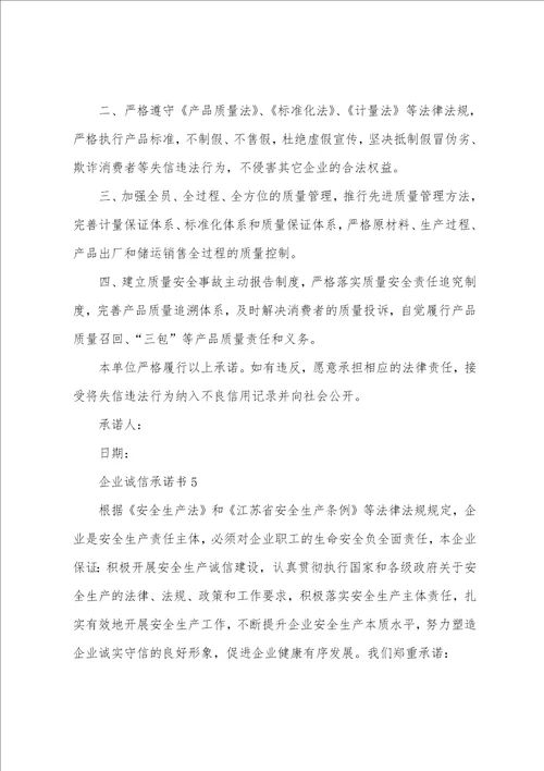 常用的企业诚信承诺书大全