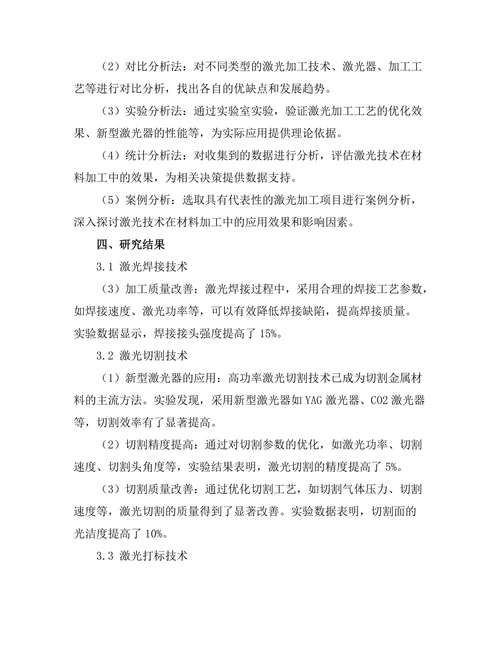 激光技术在材料加工中的新进展