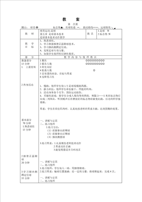 公共体育课足球教案设计17课时