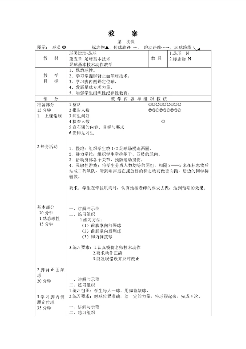 公共体育课足球教案设计17课时