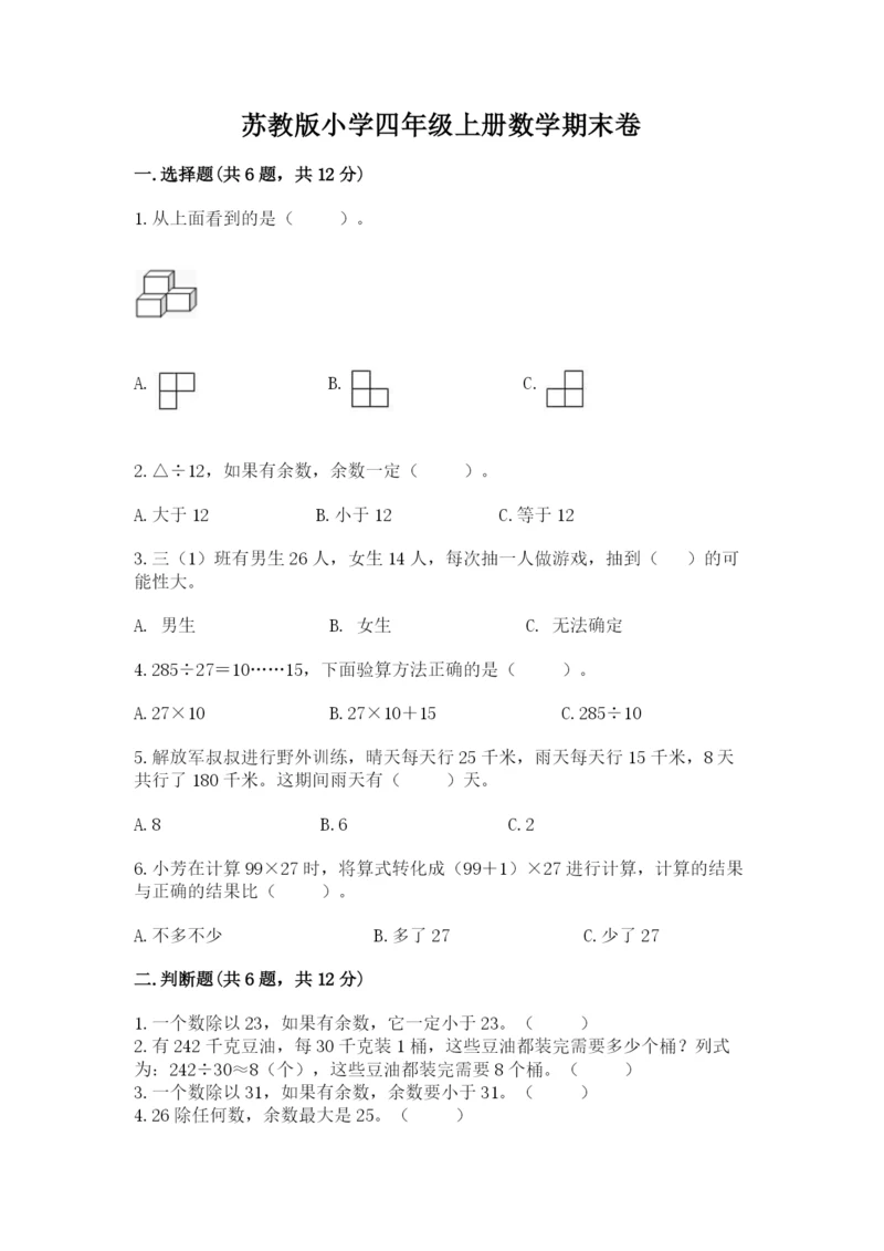苏教版小学四年级上册数学期末卷精品【易错题】.docx