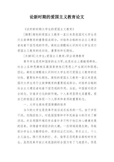 论新时期的爱国主义教育论文.docx