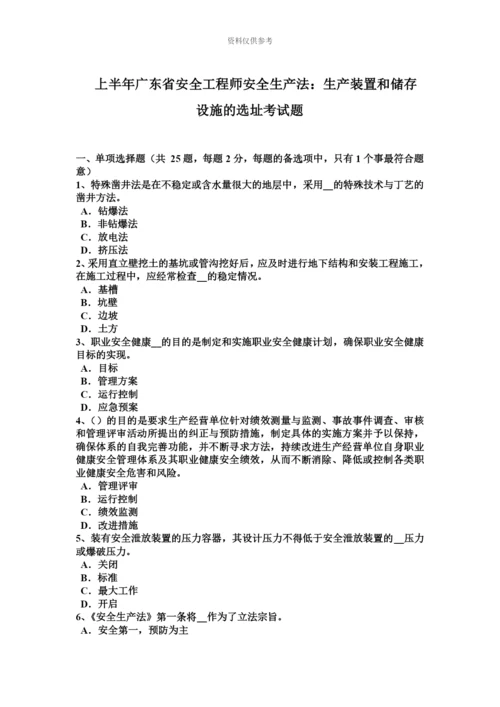 上半年广东省安全工程师安全生产法生产装置和储存设施的选址考试题.docx
