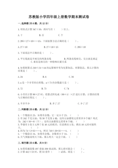苏教版小学四年级上册数学期末测试卷（各地真题）word版.docx